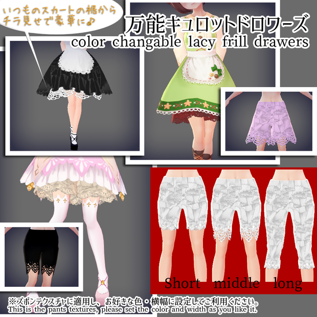 #VRoid正式版（stable ver.）&Beta：万能レースつきフリルドロワーズ（フレアパンティ・スパッツ・パニエ）3種セット/Color&Width changable lacy frill flare shorts, Mini-Culottes,drawers 3length set