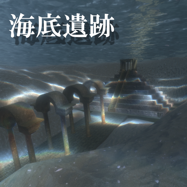 【ワールド】海底遺跡【建物セット】