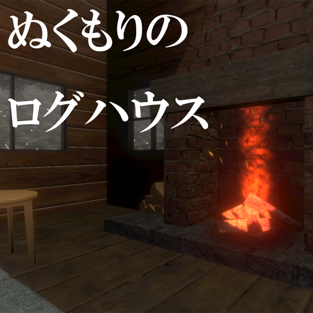 【ワールド】ぬくもりのログハウス【建物・家具セット】