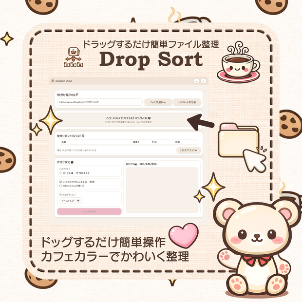 DropSort【ファイル自動仕分けツール】