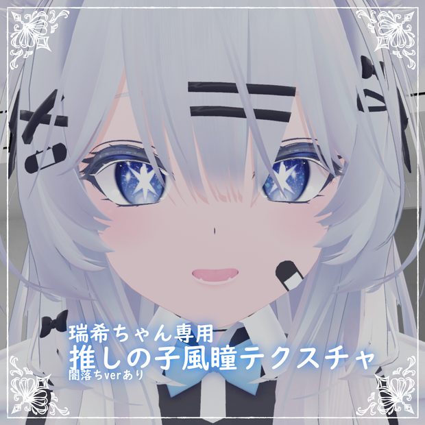 【無料】瑞希ちゃん対応！9色展開/推しの子風瞳 / 闇堕ちver有り