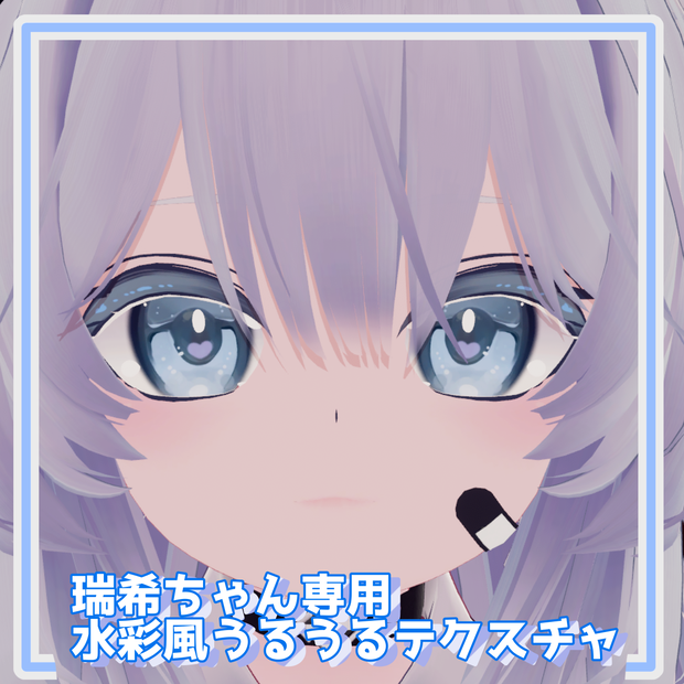 【10種類展開！】【バラ売りあり】瑞希ちゃん対応うるうるアイテクスチャ