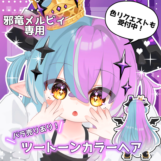 【期間限定600円】【邪竜メルヴィ専用】【8種展開】ツートーンヘアテクスチャ