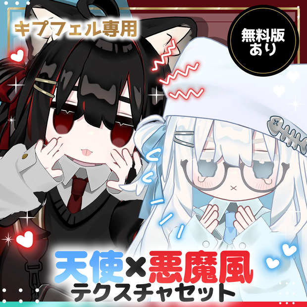 【キプフェル専用】【無料あり】天使×悪魔風テクスチャセット