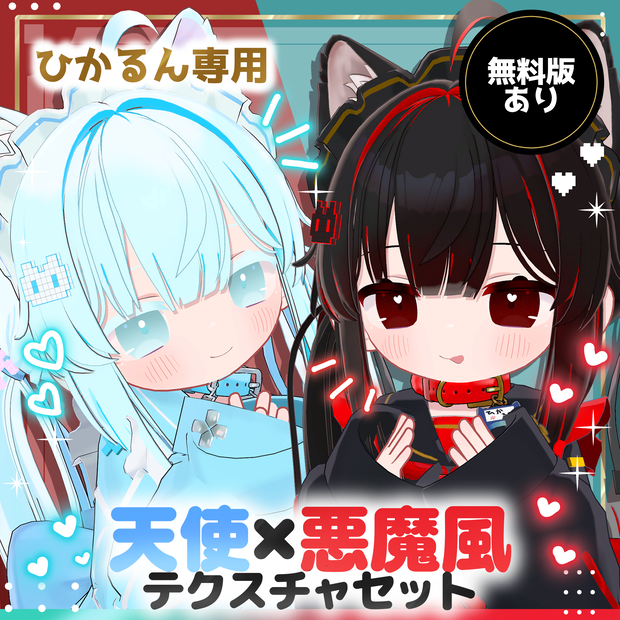 【ひかるん専用】【無料あり】天使×悪魔風テクスチャセット