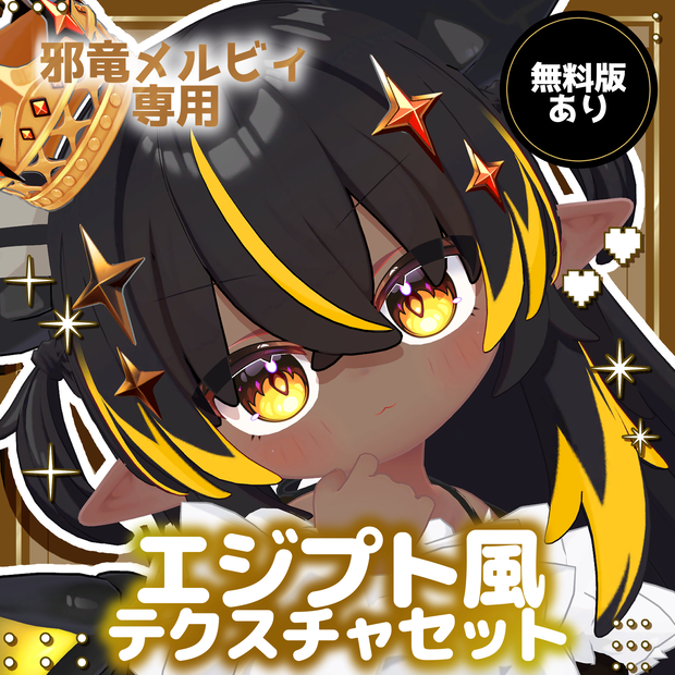 【邪竜メルヴィ専用】【無料あり】エジプト風テクスチャセット