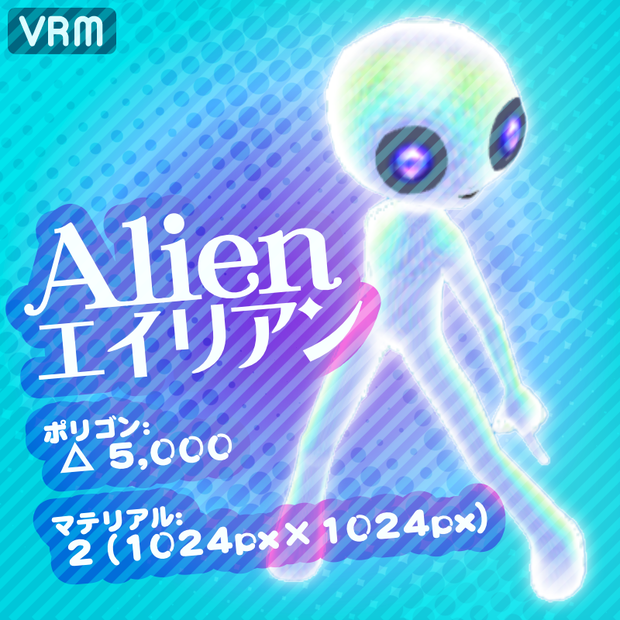 ★VRM : エイリアン