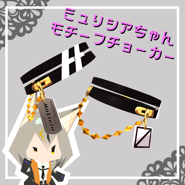 【無料】ミュリシアちゃん モチーフ チョーカー
