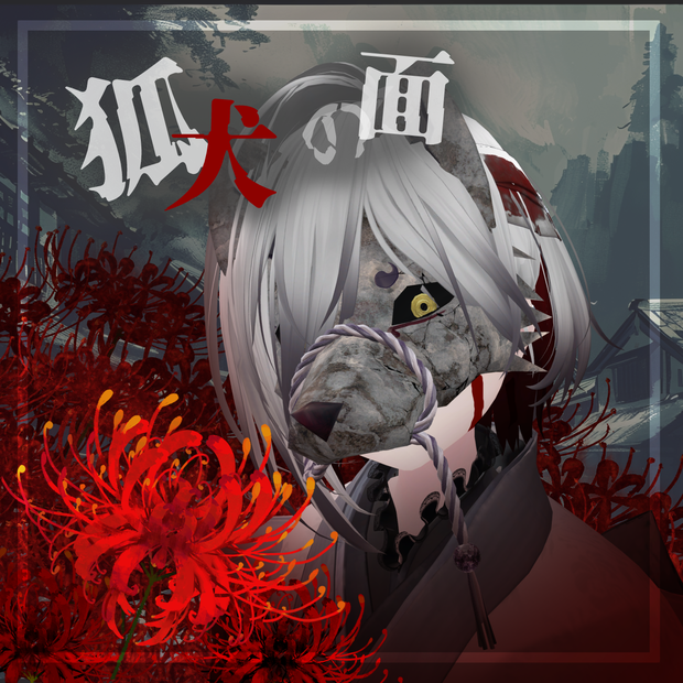 🦊狐犬の面🐺