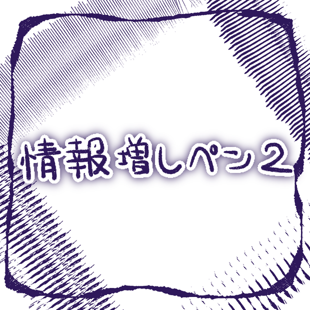 【Procreate】情報増しペン2 ジャミ線