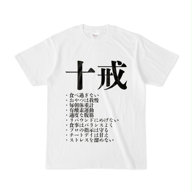 十戒 Tシャツ