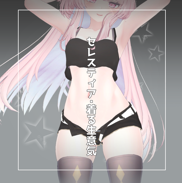 【桔梗・メリノ・セレスティア・竜胆】着る”生意気”