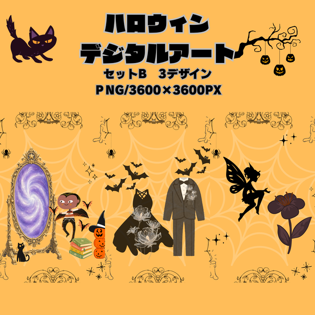 ハロウィンデジタルアートセットB/ヴァンパイア・透明人間・仮装・妖精/PNG3枚セット