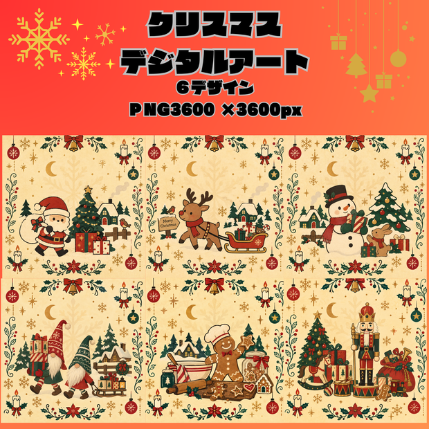 クリスマスデジタルアートCOPMPETE SET/全6デザイン/PNG6枚セット