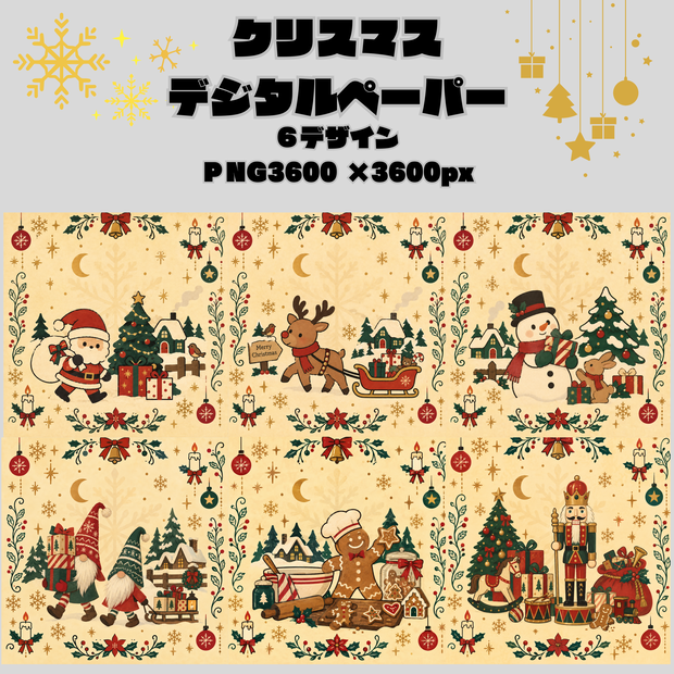 クリスマスデジタルペーパー/シームレスパターン６柄コンプリートセット/PNG・商用利用OK