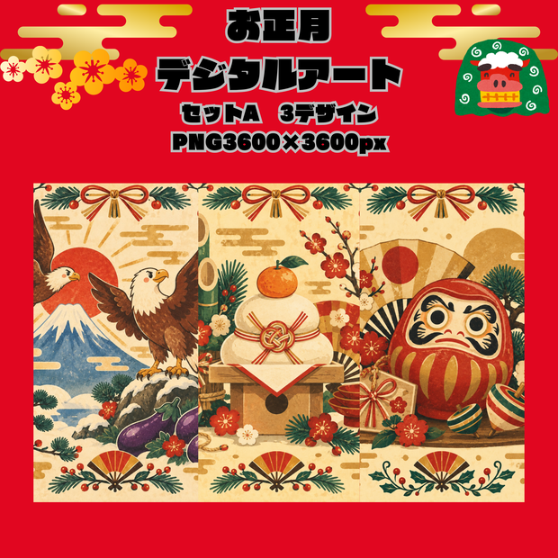 お正月デジタルアートSET A/一富士二鷹三茄子・鏡餅・だるま/PNG3枚セット