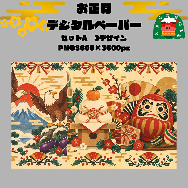 お正月デジタルペーパーSET A/シームレスパターン3柄セット/PNG・商用利用OK