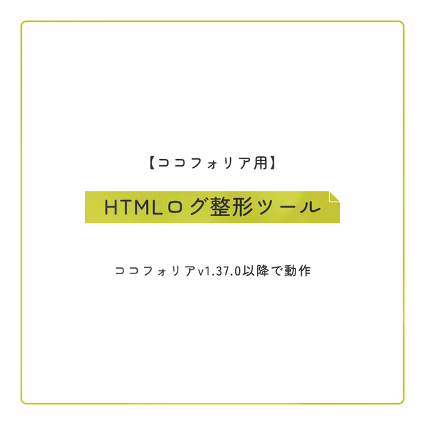 【ココフォリア用】HTMLログ整形ツール【v1.37.0以降】