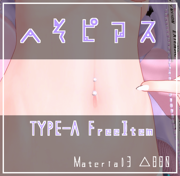 【無料あり】へそピアス【10アバター対応　位置調整済】