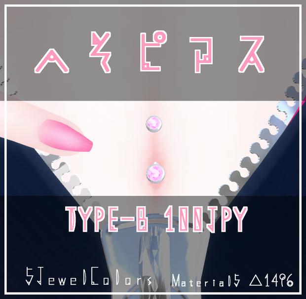 へそピアス_TYPE-B【10アバター対応　位置調整済】