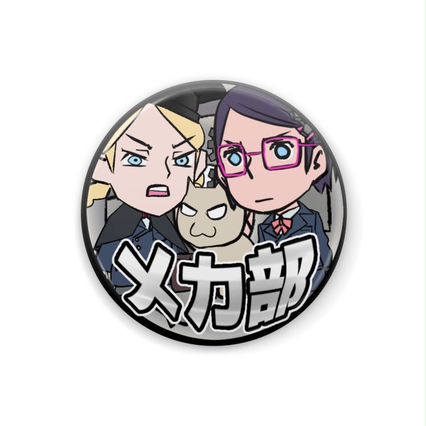 メカ部缶バッジ mechabu BOOTH