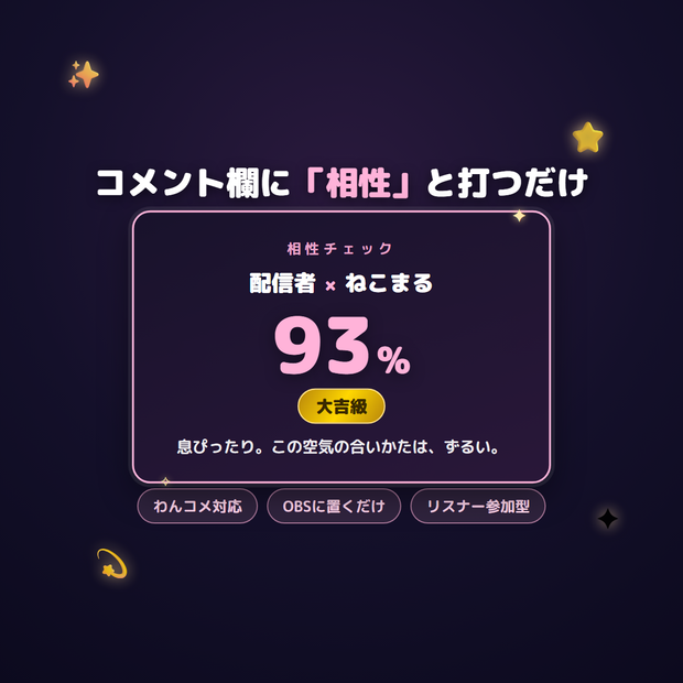 【わんコメテンプレート】相性チェッカー｜リスナー参加型ウィジェット（OBSブラウザソース）