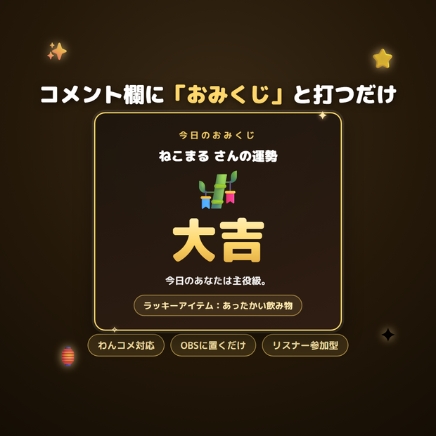 【わんコメテンプレート】今日のおみくじ｜リスナー参加型ウィジェット（OBSブラウザソース）