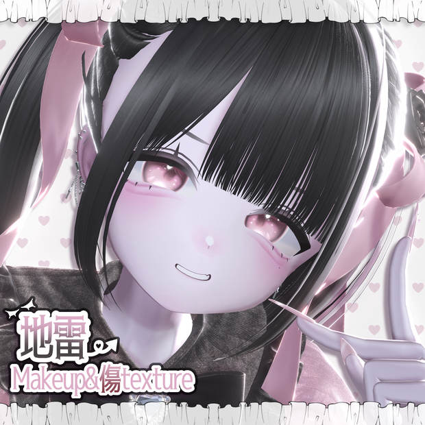 地雷makeup＆傷texture【うらら】