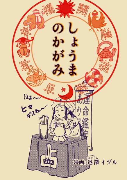 創作漫画 しょうまのかがみ イヅル Booth