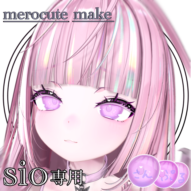 セール中【Sio専用】merocute make ＆ eye