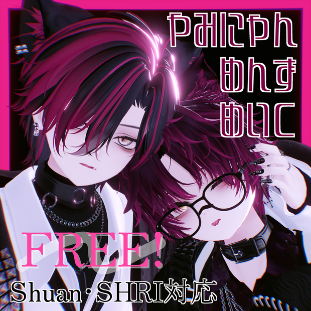 【期間限定FREE】やみにゃんめんずめいく【Shuan＆SHRI】