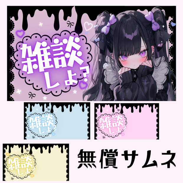 【無料】地雷系Vtubeサムネイル素材【雑談】