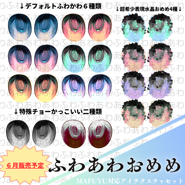 【 真冬対応 】🎀ふわふわあわあわおめめ🎀/ eye texture for Mafuyu ！6月販売！