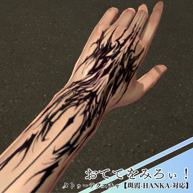 【斑霞-Hanka-対応】おててをみろぃ！‐ タトゥーテクスチャ