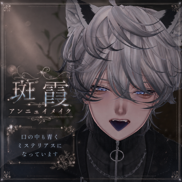 アンニュイメイク///メイク・アイテクスチャ【斑霞-Hanka-対応】