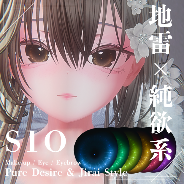 【SIO対応】地雷×純欲系 メイク・アイ・まつげテクスチャフルセット Pure Desire & Jirai Style Make-up / Eye / Eyebrow Texture Set for SIO