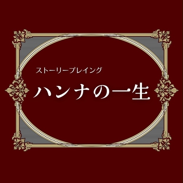 ハンナの一生 ストーリープレイング Merry Mary Booth