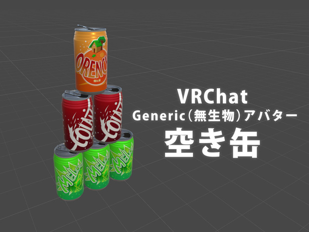 VRChat向け Genericアバター/3Dモデル 【空き缶】