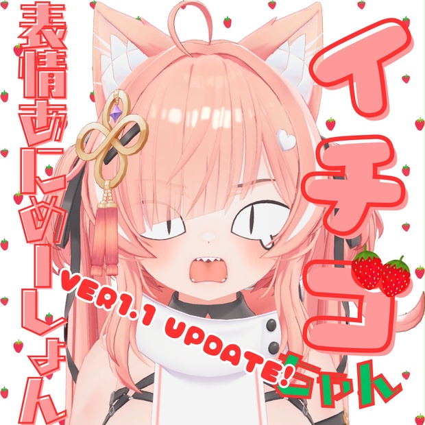 イチゴちゃん表情あにめーしょん ver1.1! - mokotan3 - BOOTH