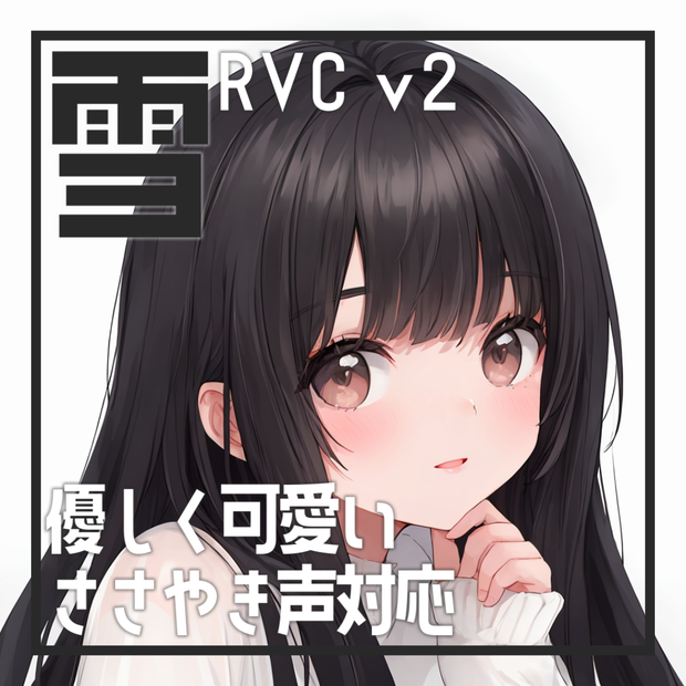 優しく可愛いささやき声対応学習済み女声モデル【雪】