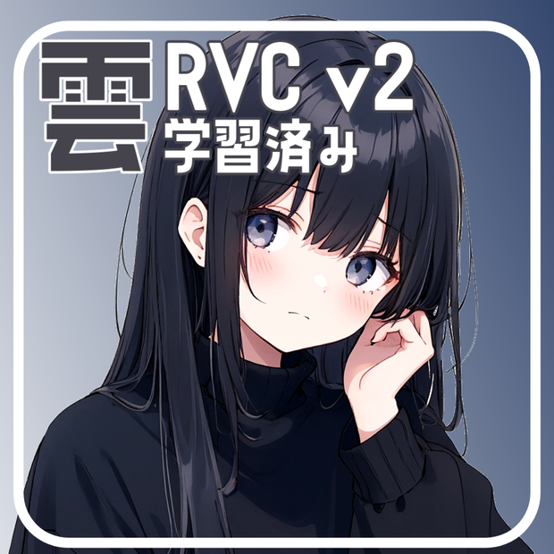 落ち着いたダウナー系ボイス学習済み女声モデル【雲-kumo】V2
