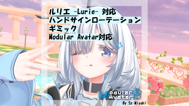 ■無料■【ルリエ対応／MA対応】ハンドサインローテーションギミック