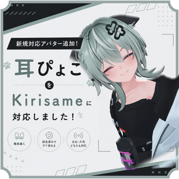 【片耳ずつ動く!?】ハンドジェスチャー耳ぴょこアニメーション｜ポン入れOK｜オンオフ切り替え・13体対応＋追加予定