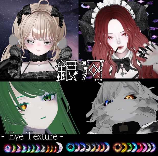 銀河のアイテクスチャ第二弾[＋9アバター対応 ]- Eye Texture