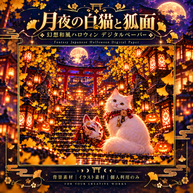 月夜の白猫と狐面｜銀杏彩る幻想和風ハロウィンデジタルペーパー