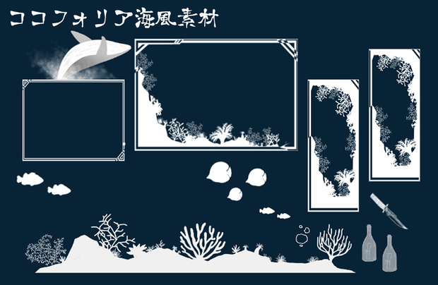 【無料/有償】海風ココフォリア素材