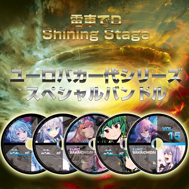 【電車でD】ShiningStage ユーロバカ一代シリーズ スペシャル