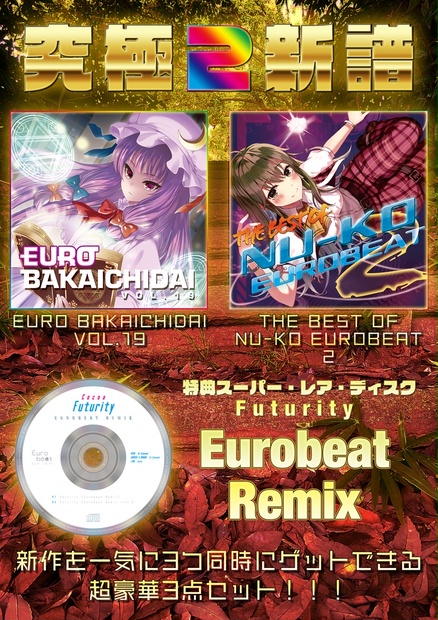 【2021年秋の陣】EURO BAKAICHIDAI VOL19 + THE BEST OF NU-KO EUROBEAT 2 +  特典ディスク【3作品DISC5枚！】