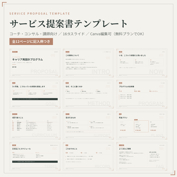 【体験セッションの後に渡す】コーチ・コンサル・講師向け サービス提案書テンプレート 12ページ｜全ページ記入例つき・Canva編集可