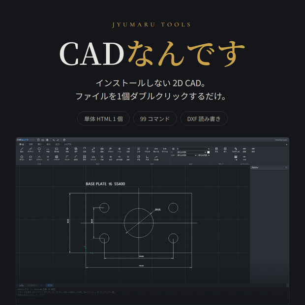 CADなんです — インストールしない 2D CAD